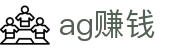 ag赚钱 - (中国)淮安ag赚钱有限责任公司欢迎您娱乐体验